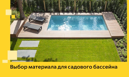 Выбор материала для садового бассейна в Кашире