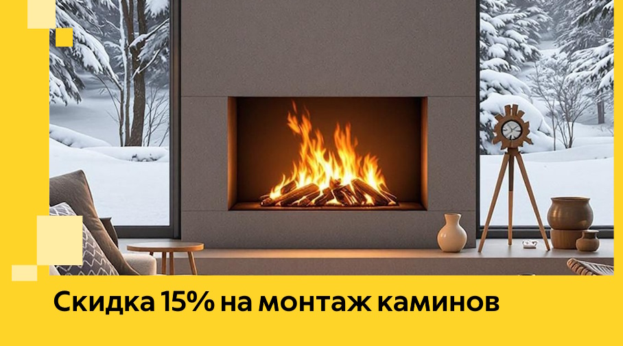 Акция! Скидка 15% на монтаж каминов в Кашире от ЭриданКшр