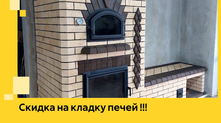 Акция! Выгодное предложение на кладку кирпичных печей от ЭриданКшр